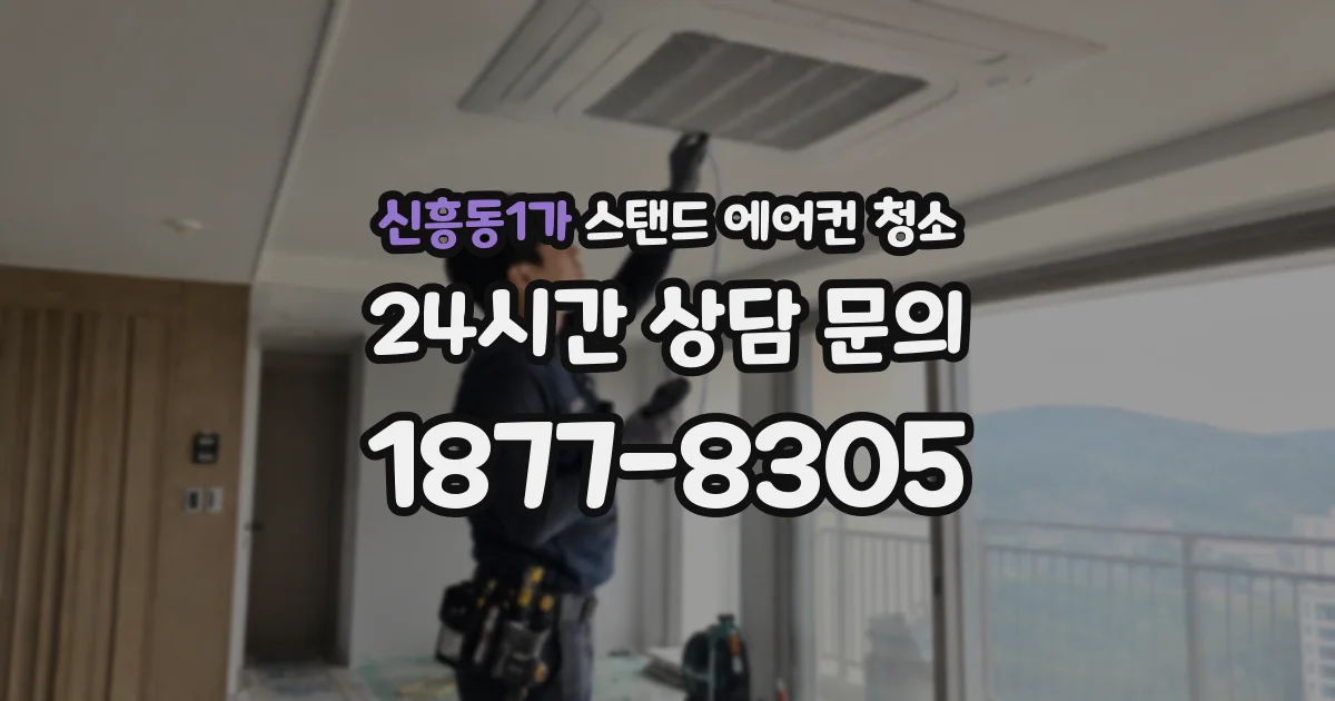 신흥동1가 스탠드 에어컨 청소
