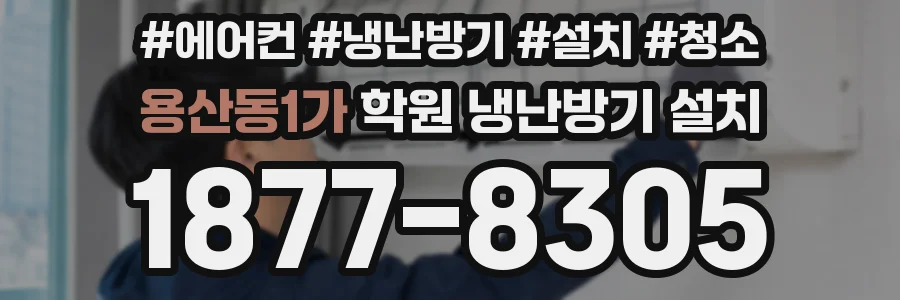 용산동1가 학원 냉난방기 설치