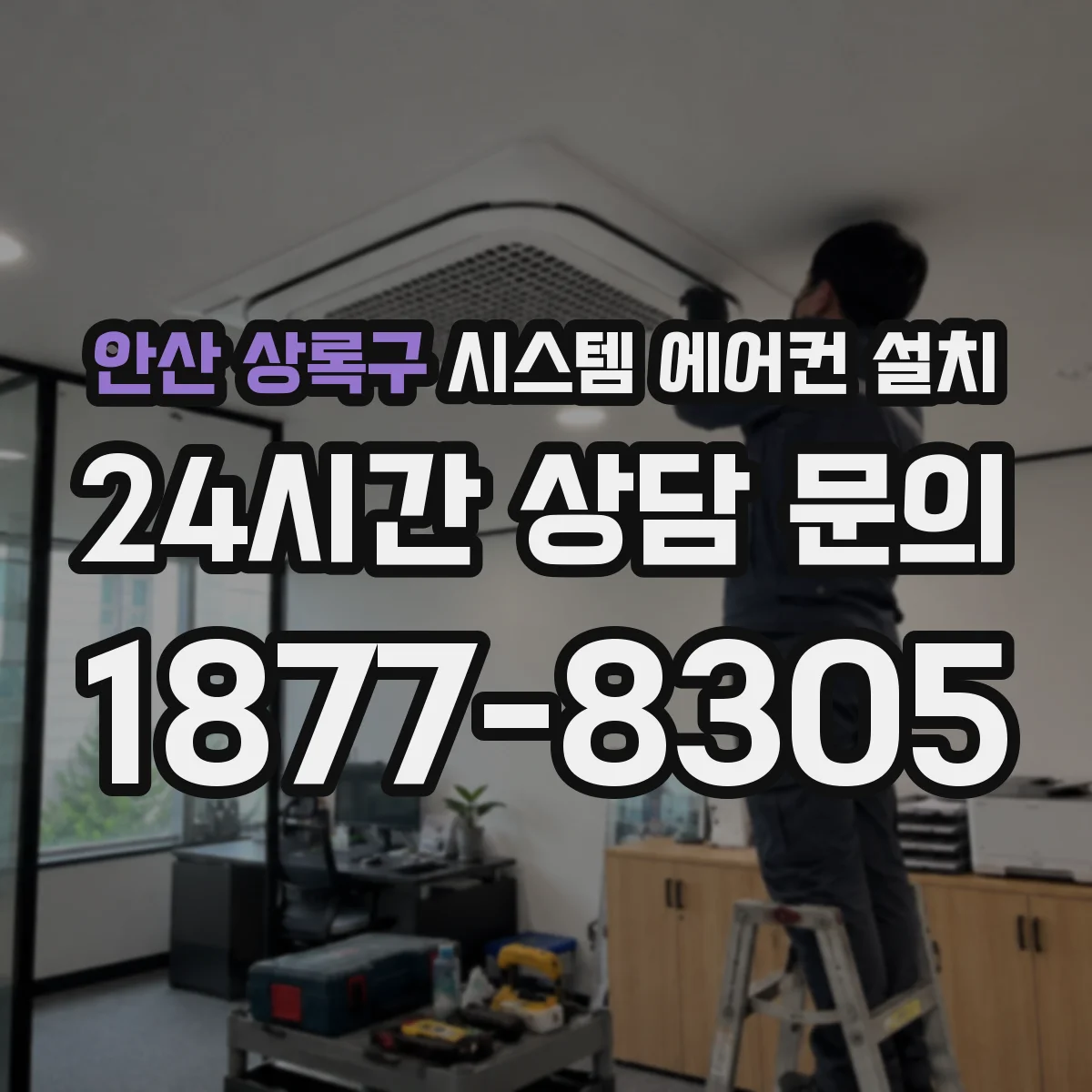 안산 상록구 시스템 에어컨 설치