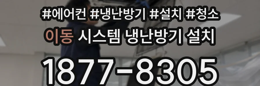 이동 시스템 냉난방기 설치