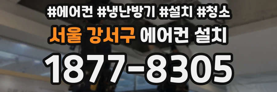 서울 강서구 에어컨 설치