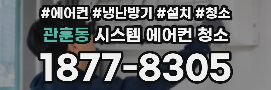 관훈동 시스템 에어컨 청소