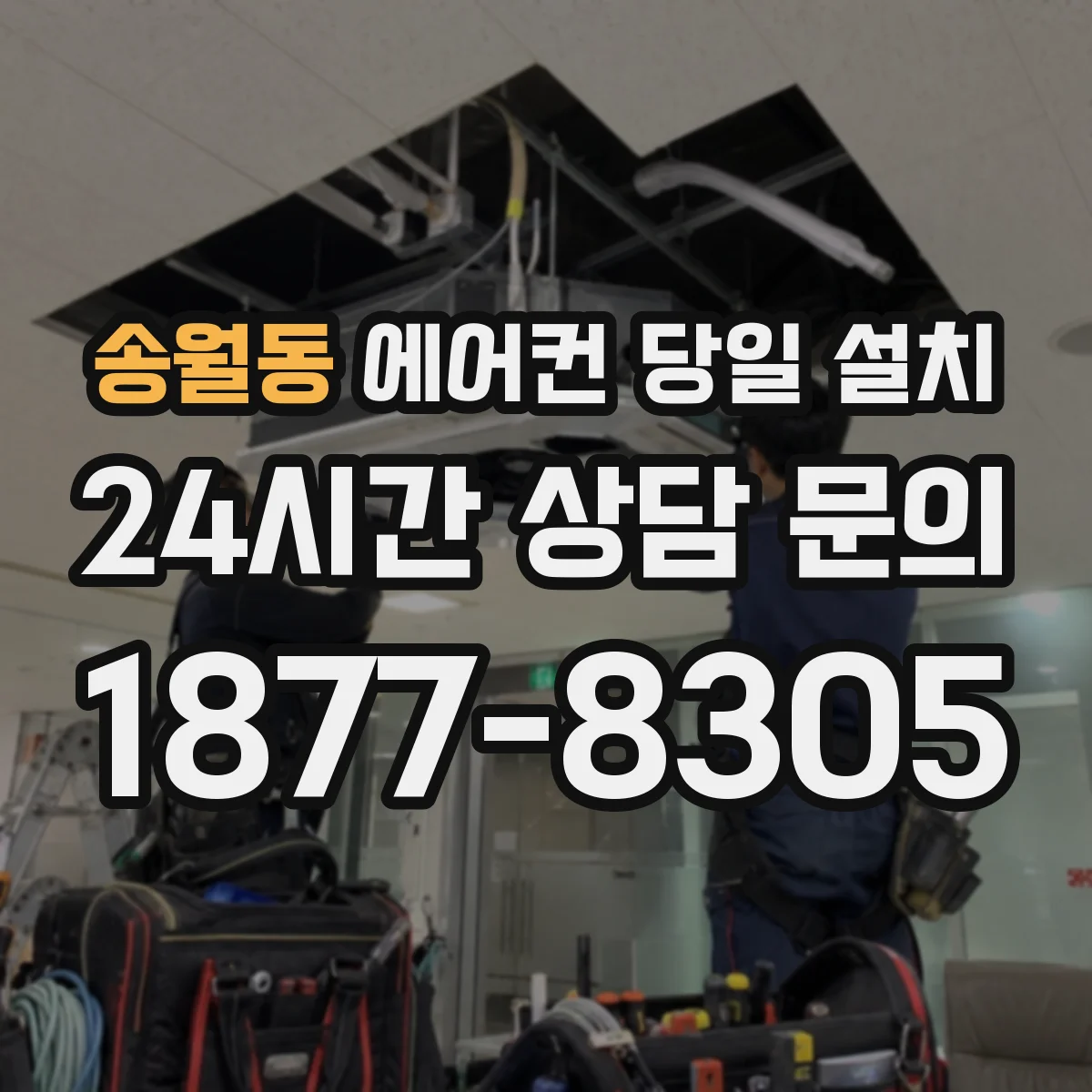 송월동 에어컨 당일 설치