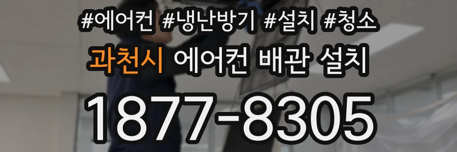과천시 에어컨 배관 설치