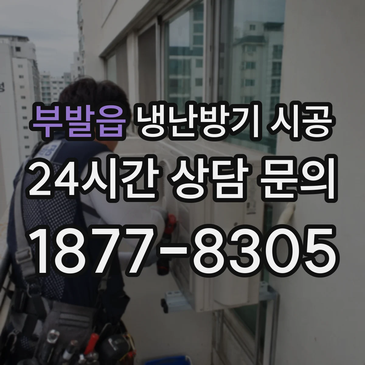 부발읍 냉난방기 시공