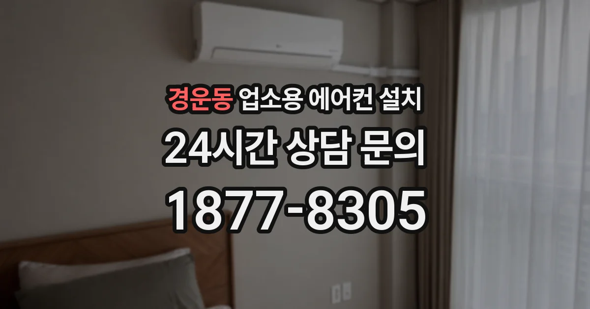 경운동 업소용 에어컨 설치