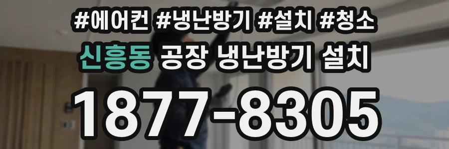 신흥동 공장 냉난방기 설치