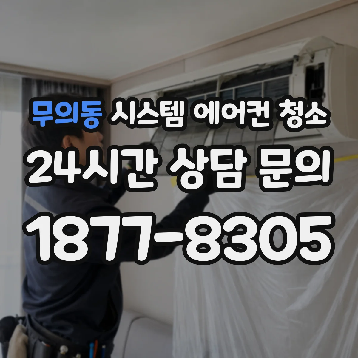 무의동 시스템 에어컨 청소
