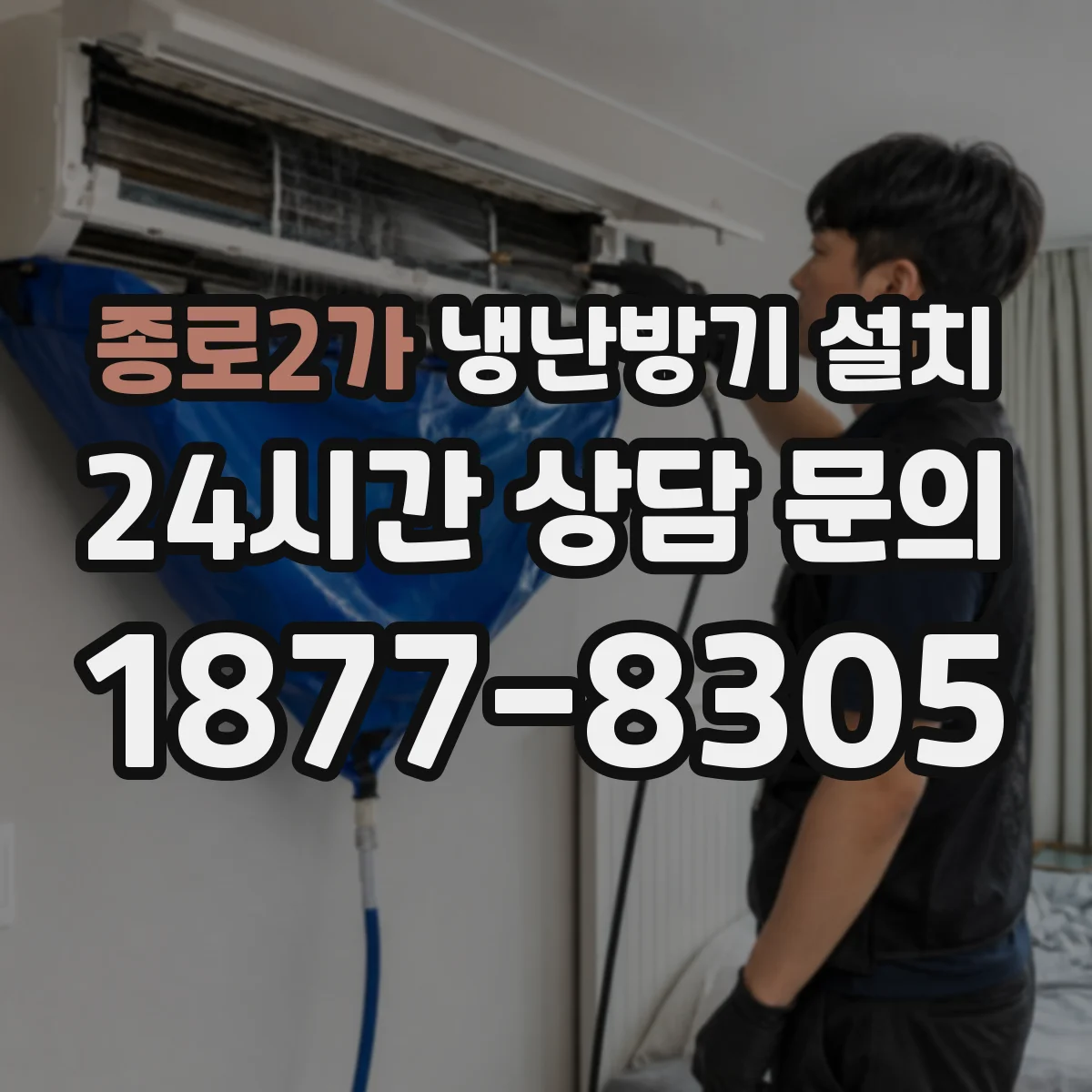 종로2가 냉난방기 설치