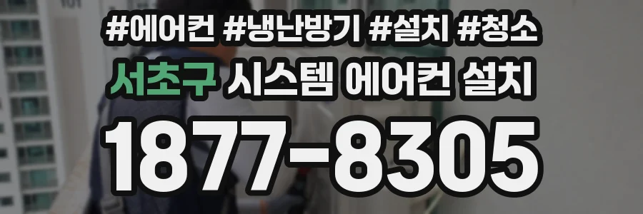 서초구 시스템 에어컨 설치