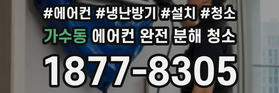 가수동 에어컨 완전 분해 청소