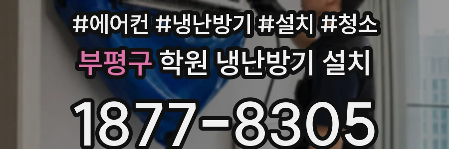 부평구 학원 냉난방기 설치
