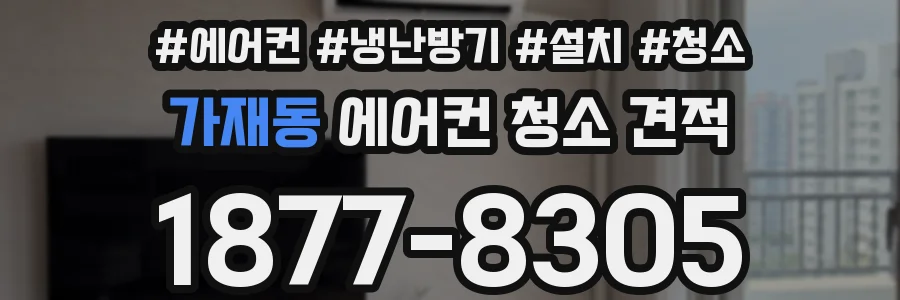 가재동 에어컨 청소 견적