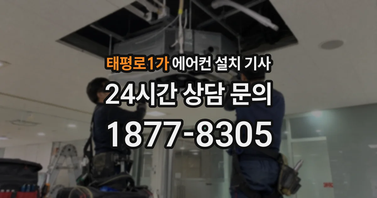 태평로1가 에어컨 설치 기사