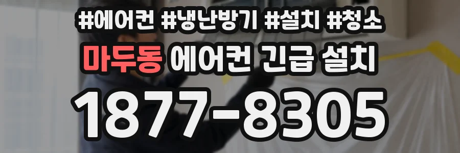 마두동 에어컨 긴급 설치