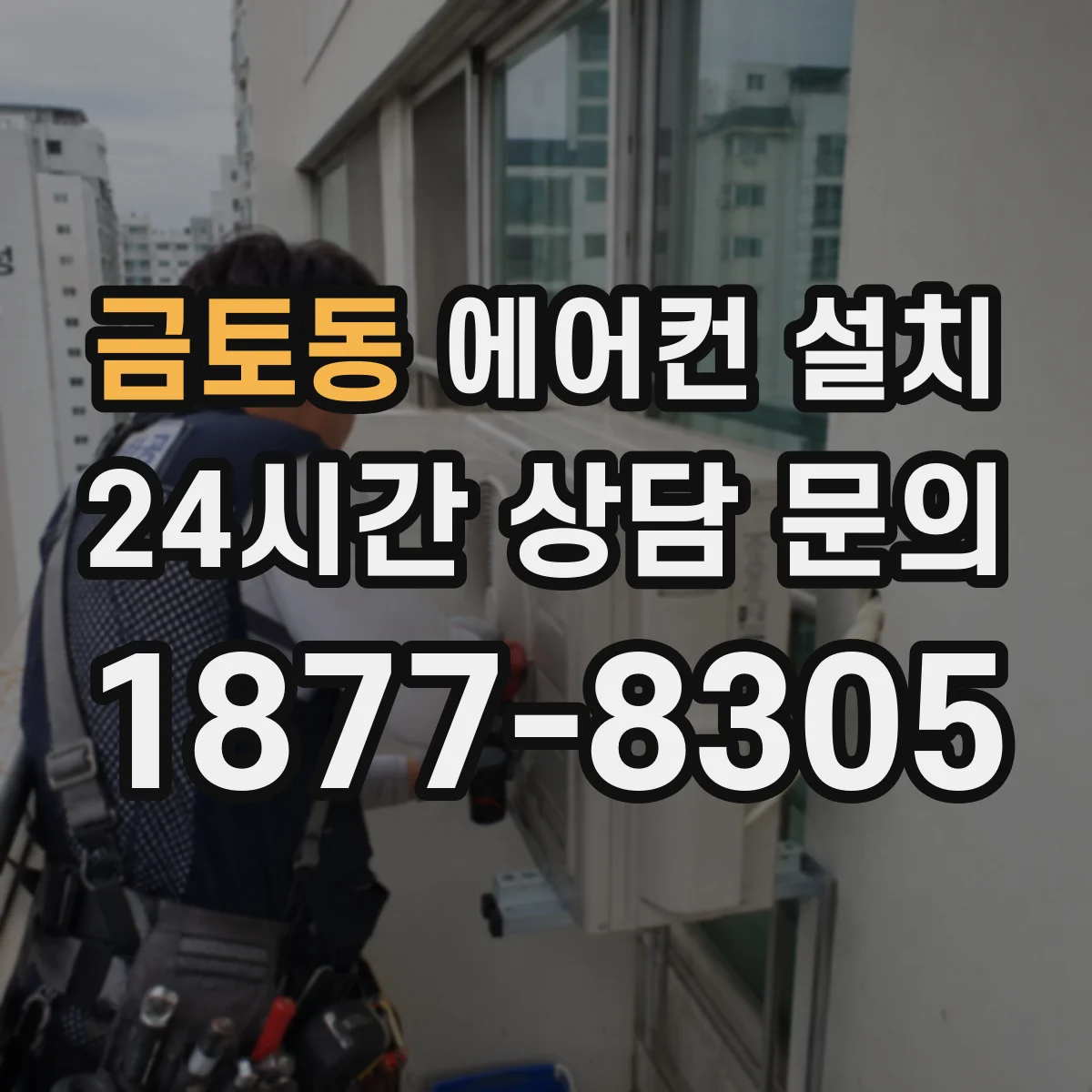 금토동 에어컨 설치