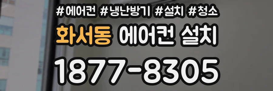 화서동 에어컨 설치