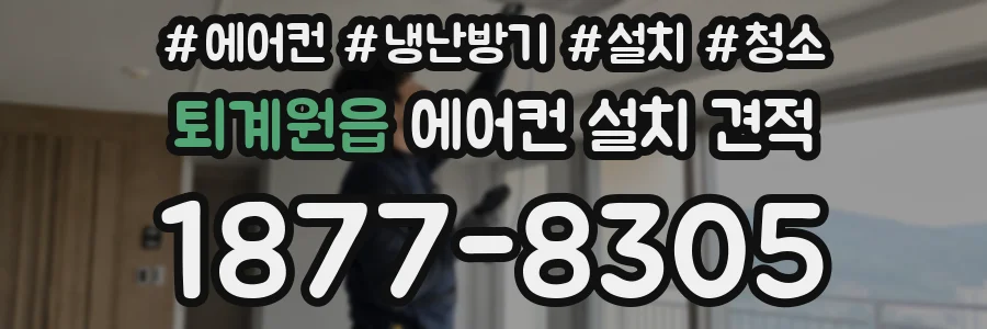 퇴계원읍 에어컨 설치 견적