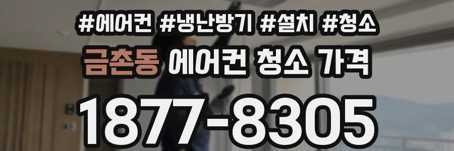 금촌동 에어컨 청소 가격