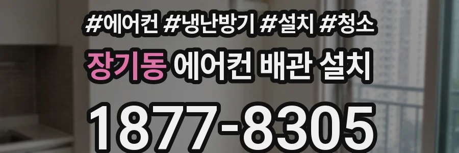 장기동 에어컨 배관 설치