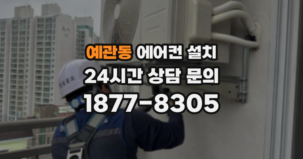 예관동 에어컨 설치