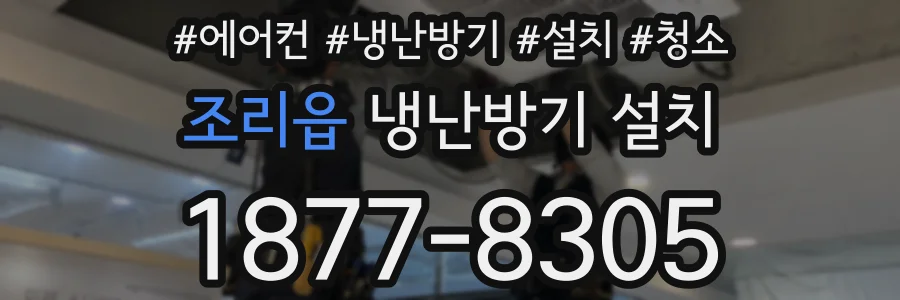 조리읍 냉난방기 설치
