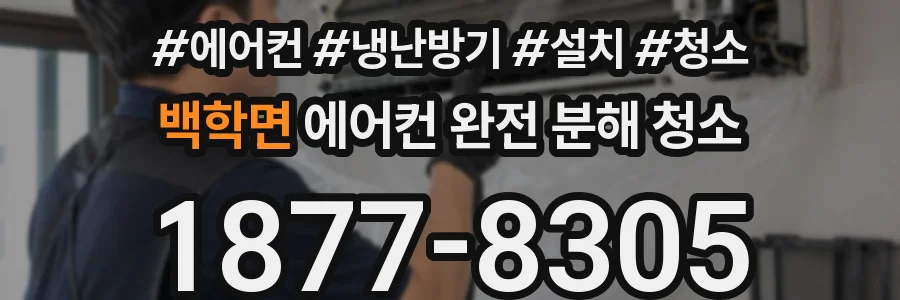 백학면 에어컨 완전 분해 청소