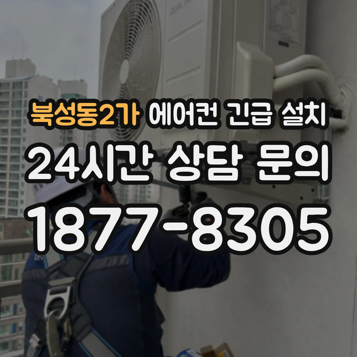 북성동2가 에어컨 긴급 설치