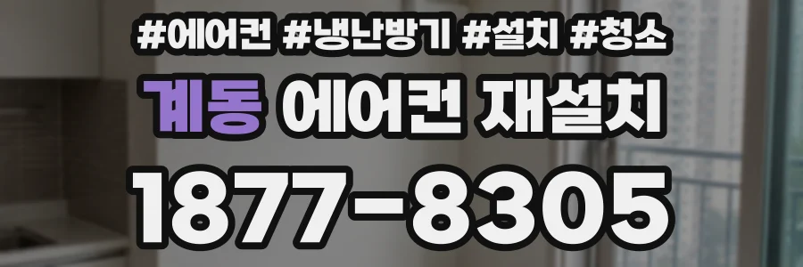 계동 에어컨 재설치