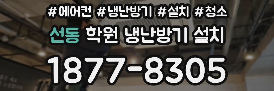 선동 학원 냉난방기 설치
