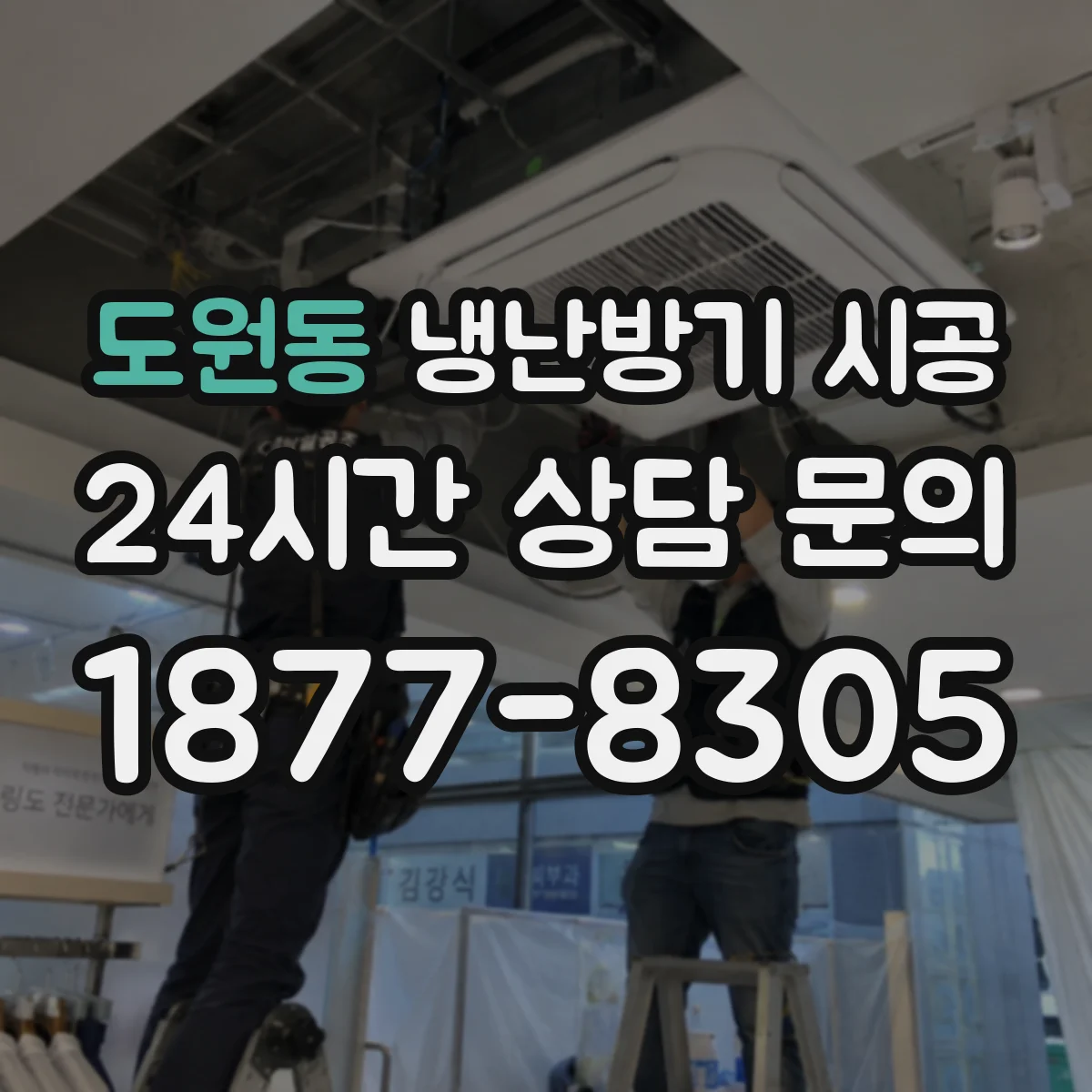 도원동 냉난방기 시공