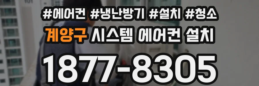 계양구 시스템 에어컨 설치