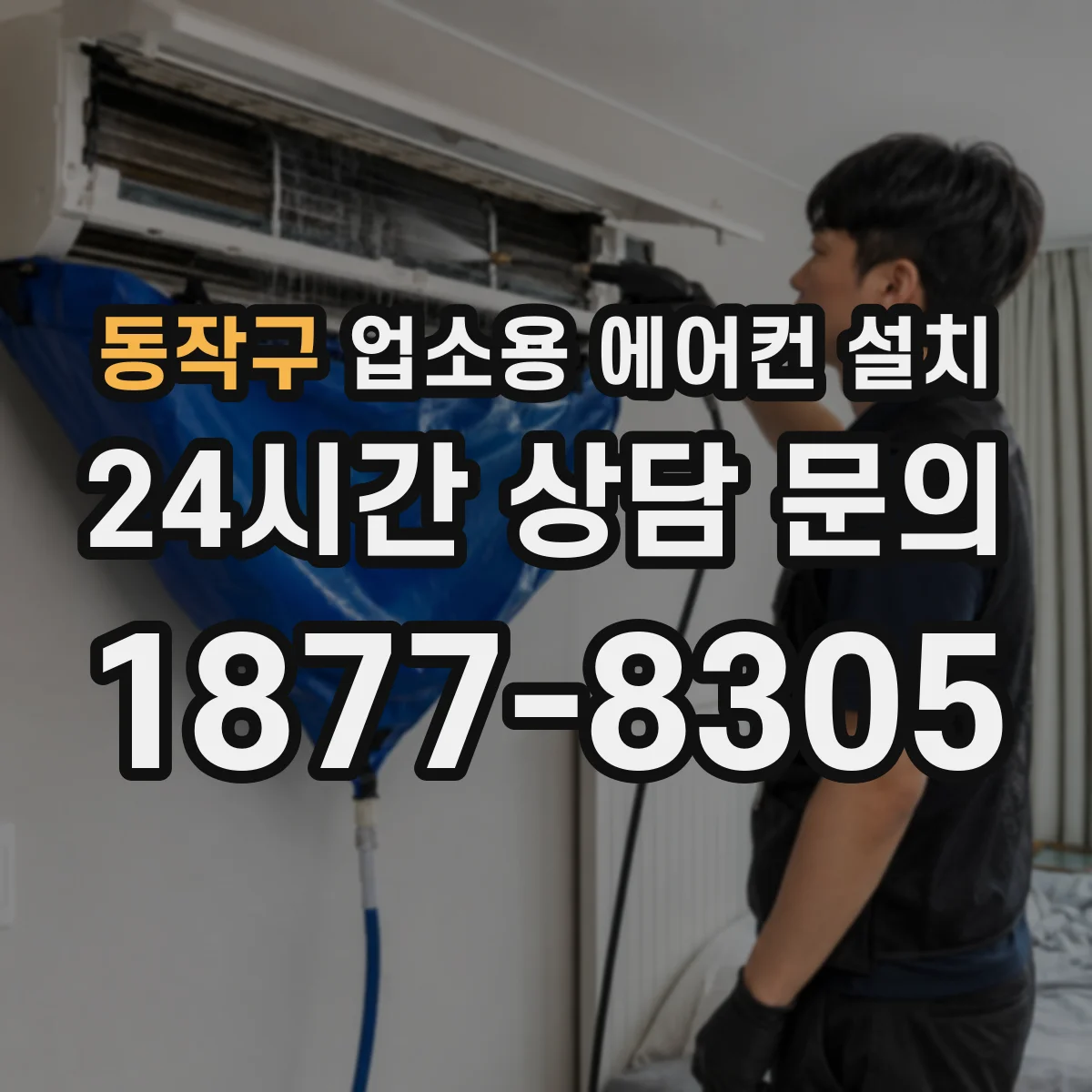 동작구 업소용 에어컨 설치