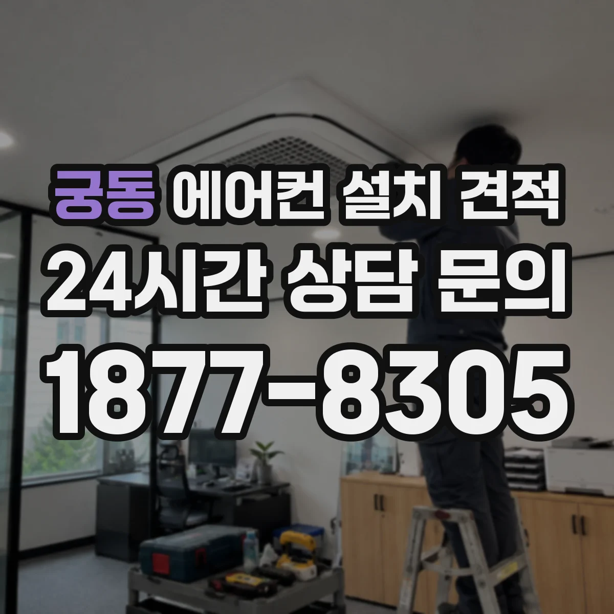 궁동 에어컨 설치 견적