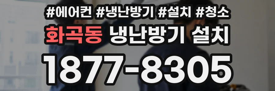 화곡동 냉난방기 설치