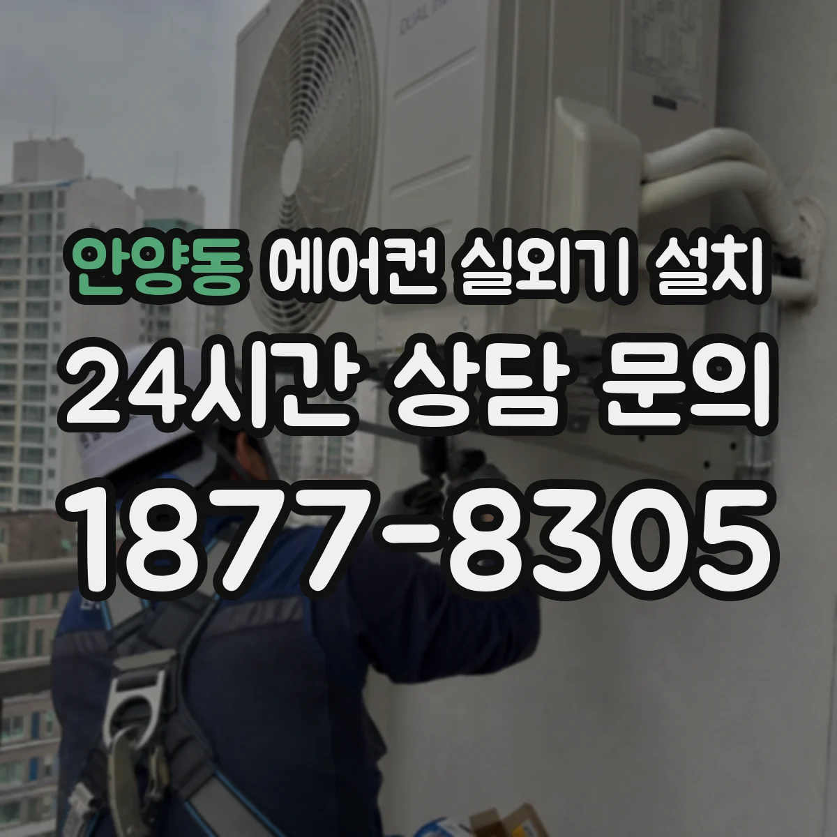안양동 에어컨 실외기 설치