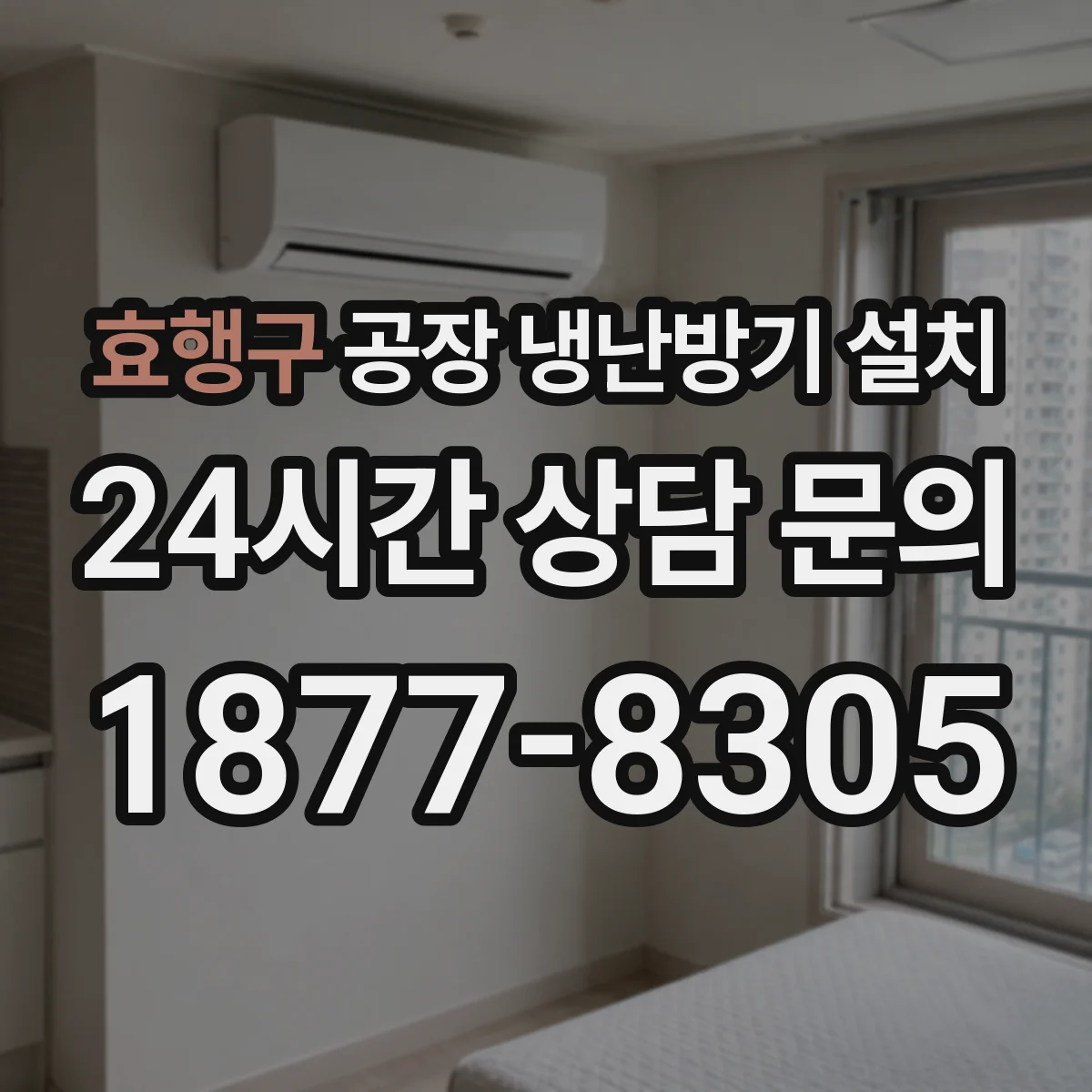 효행구 공장 냉난방기 설치