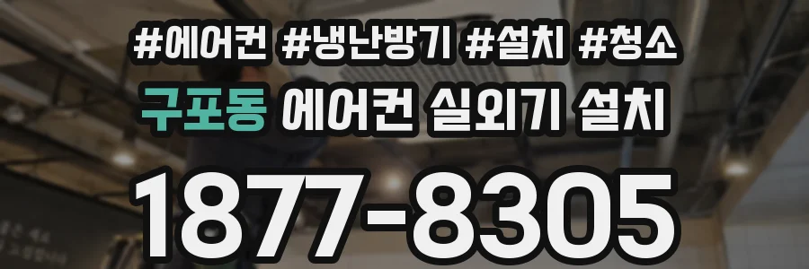 구포동 에어컨 실외기 설치