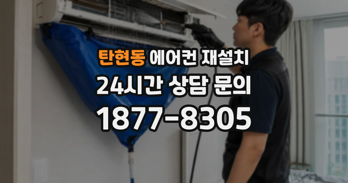 탄현동 에어컨 재설치
