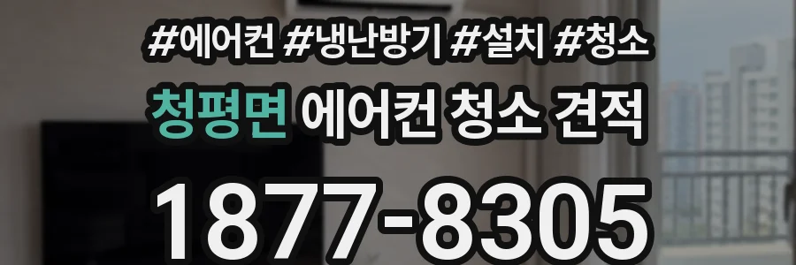 청평면 에어컨 청소 견적