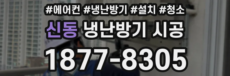 신동 냉난방기 시공