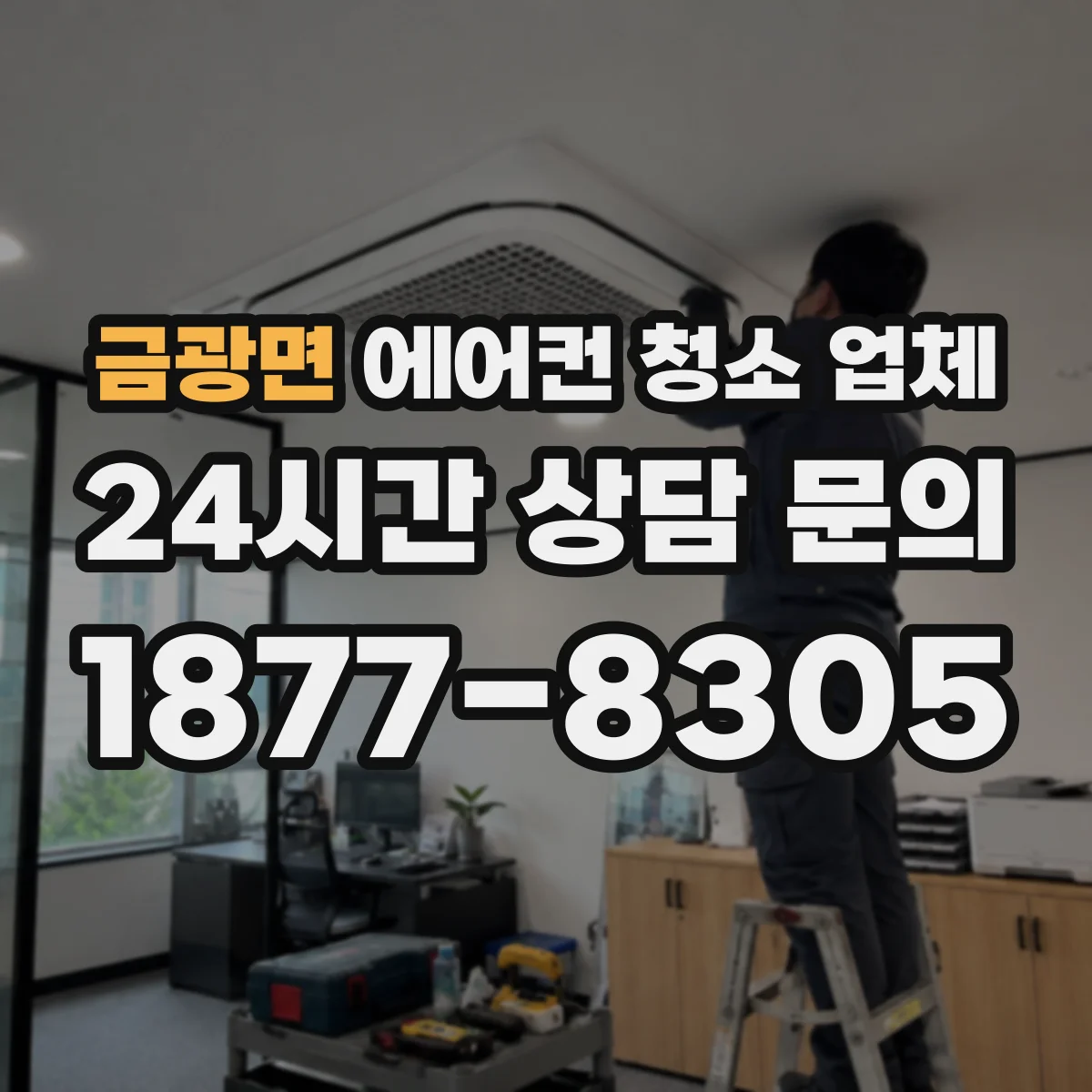 금광면 에어컨 청소 업체