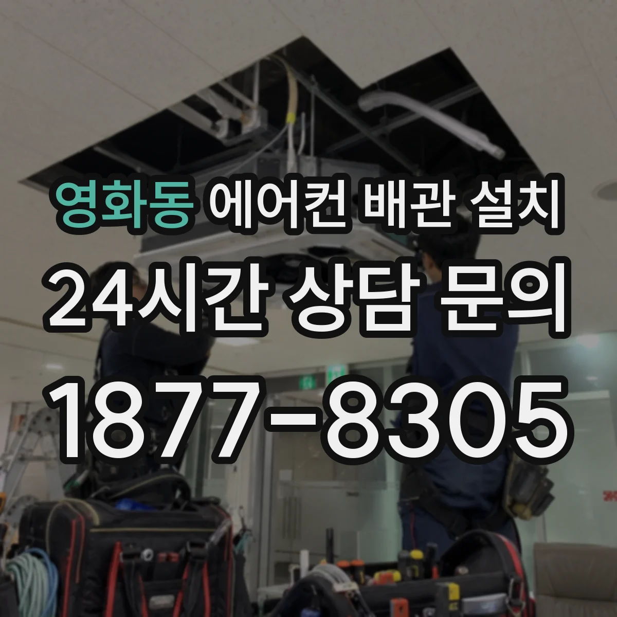 영화동 에어컨 배관 설치