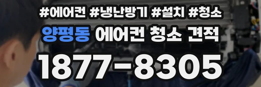 양평동 에어컨 청소 견적