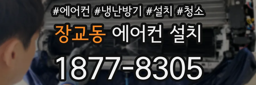 장교동 에어컨 설치