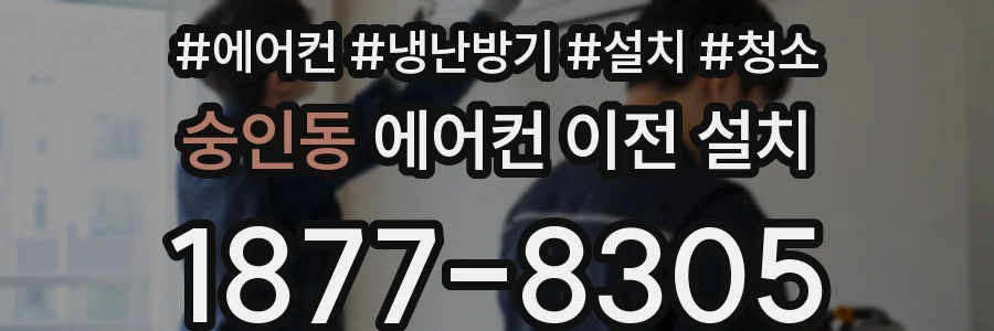 숭인동 에어컨 이전 설치