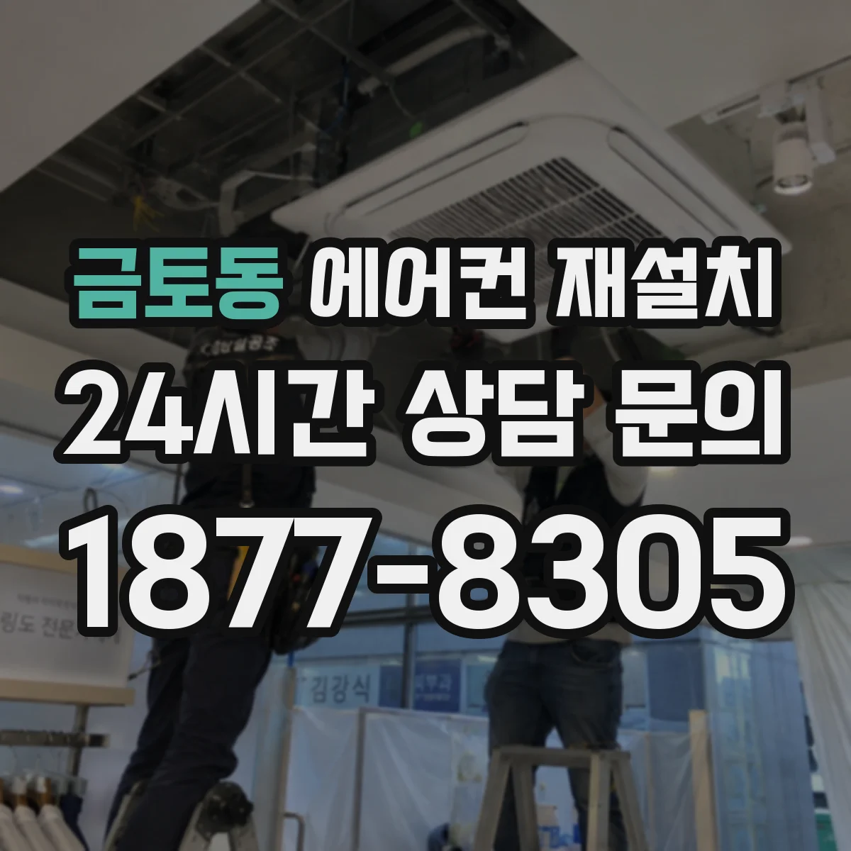 금토동 에어컨 재설치