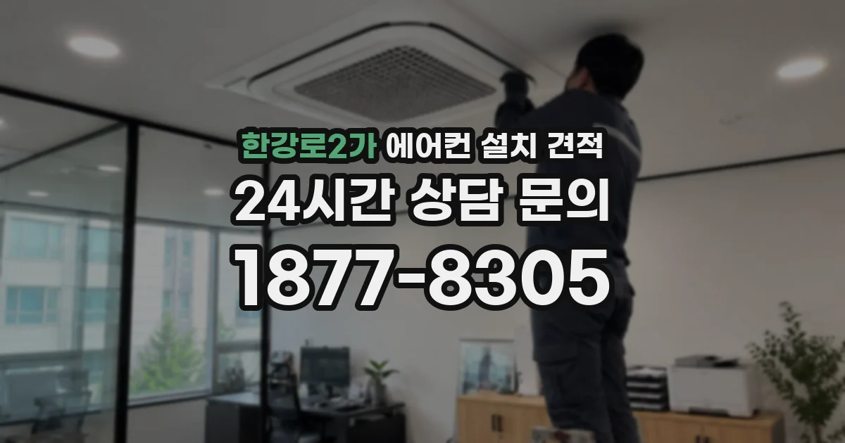 한강로2가 에어컨 설치 견적