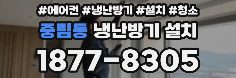 중림동 냉난방기 설치