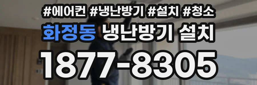 화정동 냉난방기 설치